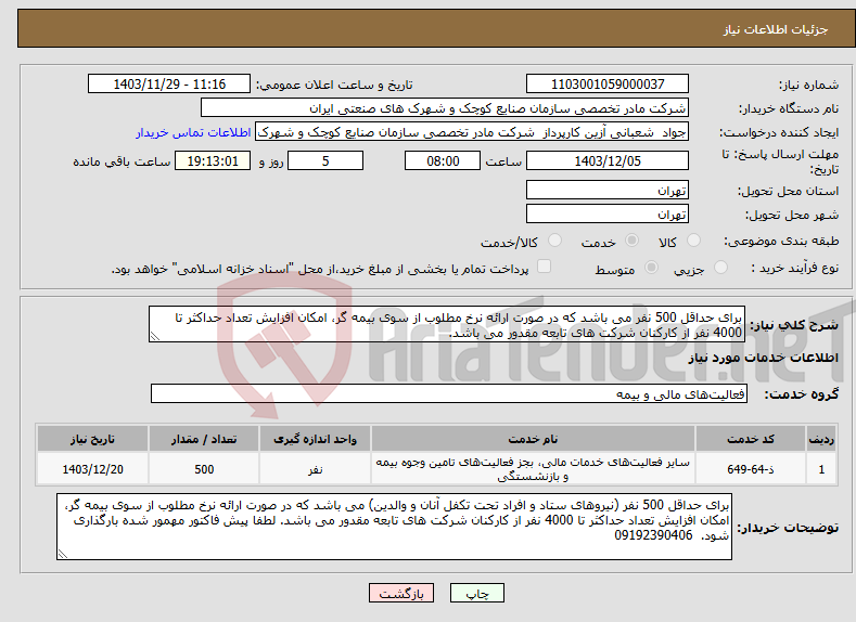 تصویر کوچک آگهی نیاز انتخاب تامین کننده-برای حداقل 500 نفر می باشد که در صورت ارائه نرخ مطلوب از سوی بیمه گر، امکان افزایش تعداد حداکثر تا 4000 نفر از کارکنان شرکت های تابعه مقدور می باشد.