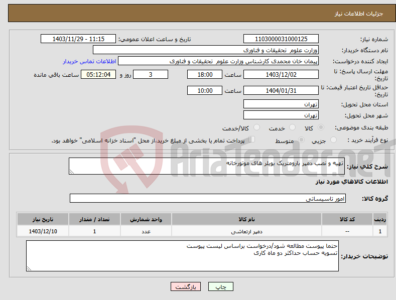 تصویر کوچک آگهی نیاز انتخاب تامین کننده-تهیه و نصب دمپر بارومتریک بویلر های موتورخانه 