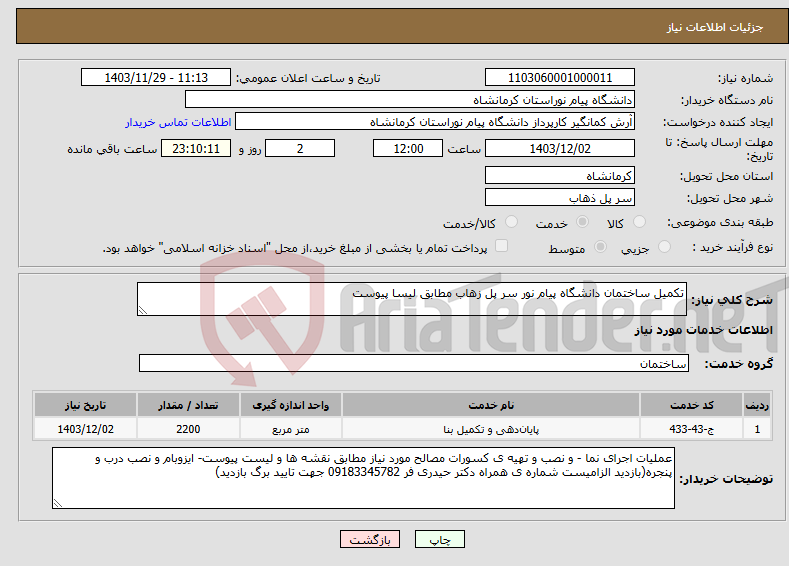 تصویر کوچک آگهی نیاز انتخاب تامین کننده-تکمیل ساختمان دانشگاه پیام نور سر پل زهاب مطابق لیسا پیوست