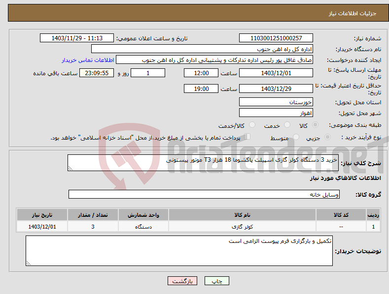 تصویر کوچک آگهی نیاز انتخاب تامین کننده-خرید 3 دستگاه کولر گازی اسپیلت پاکشوما 18 هزار T3 موتور پیستونی