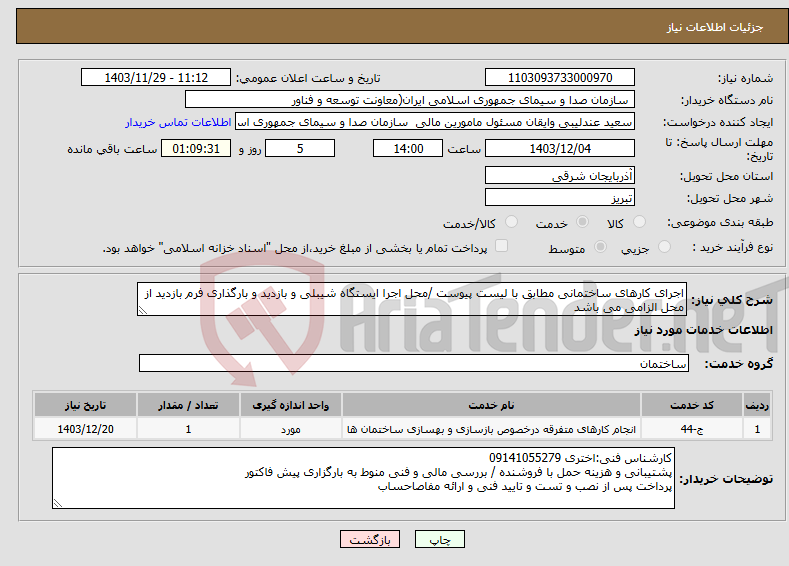 تصویر کوچک آگهی نیاز انتخاب تامین کننده-اجرای کارهای ساختمانی مطابق با لیست پیوست /محل اجرا ایستگاه شیبلی و بازدید و بارگذاری فرم بازدید از محل الزامی می باشد