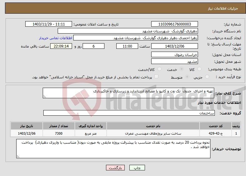 تصویر کوچک آگهی نیاز انتخاب تامین کننده-تهیه و اجرای جدول تک وت و کانیو با مصالح استاندارد و زیرسازی و خاکبرداری 