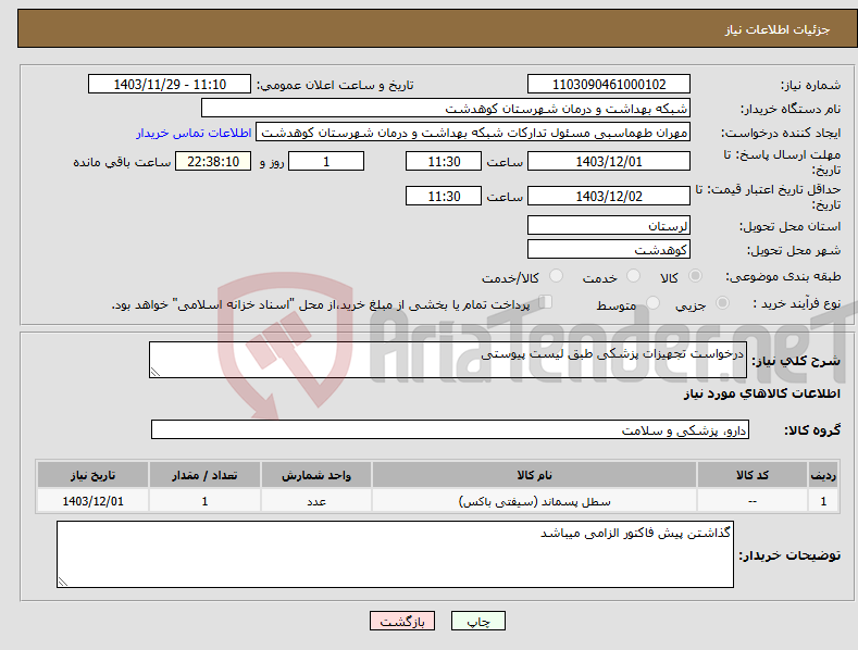تصویر کوچک آگهی نیاز انتخاب تامین کننده-درخواست تجهیزات پزشکی طبق لیست پیوستی