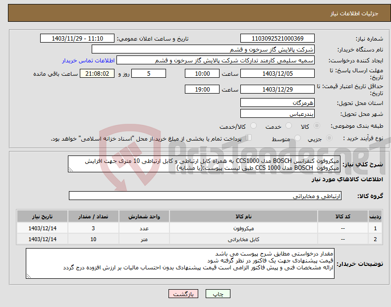 تصویر کوچک آگهی نیاز انتخاب تامین کننده-میکروفون کنفرانس BOSCH مدل CCS1000 به همراه کابل ارتباطی و کابل ارتباطی 10 متری جهت افزایش میکروفون BOSCH مدل CCS 1000 طبق لیست پیوست:(یا مشابه)