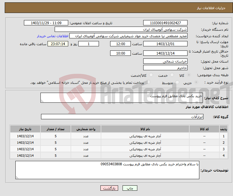 تصویر کوچک آگهی نیاز انتخاب تامین کننده-خرید بکس بادی مطابق فرم پیوست 
