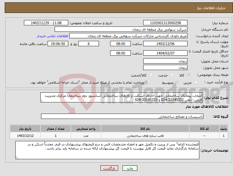 تصویر کوچک آگهی نیاز انتخاب تامین کننده-انتخاب پیمانکار ساختمانی جهت اجرای اسکلت و کارهای ساختمانی آسانسور دوم ساختمان مرکزی مدیریت قزوین- تلفن 33145332-024 و 33145333-024 