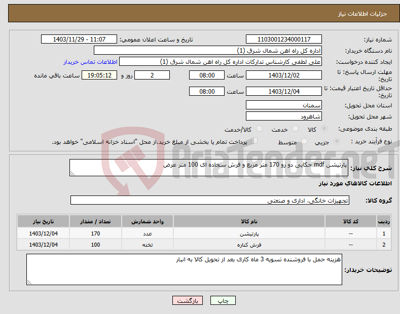 تصویر کوچک آگهی نیاز انتخاب تامین کننده-پارتیشن mdf حکایی دو رو 170 متر مربع و فرش سجاده ای 100 متر عرض 