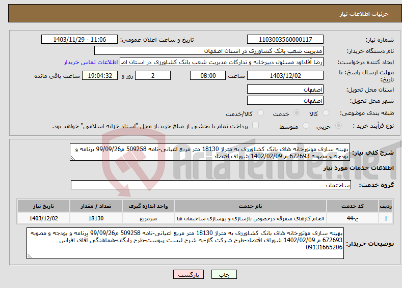 تصویر کوچک آگهی نیاز انتخاب تامین کننده-بهینه سازی موتورخانه های بانک کشاورزی به متراژ 18130 متر مربع اعیانی-نامه 509258 م99/09/26 برنامه و بودجه و مصوبه 672693 م 1402/02/09 شورای اقتصاد