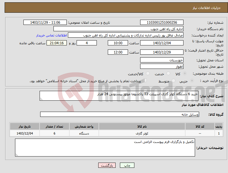تصویر کوچک آگهی نیاز انتخاب تامین کننده-خرید 6 دستگاه کولر گازی اسپیلت T3 پاکشوما موتور پیستونی 24 هزار