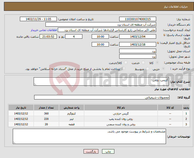 تصویر کوچک آگهی نیاز انتخاب تامین کننده-گریس، روغن