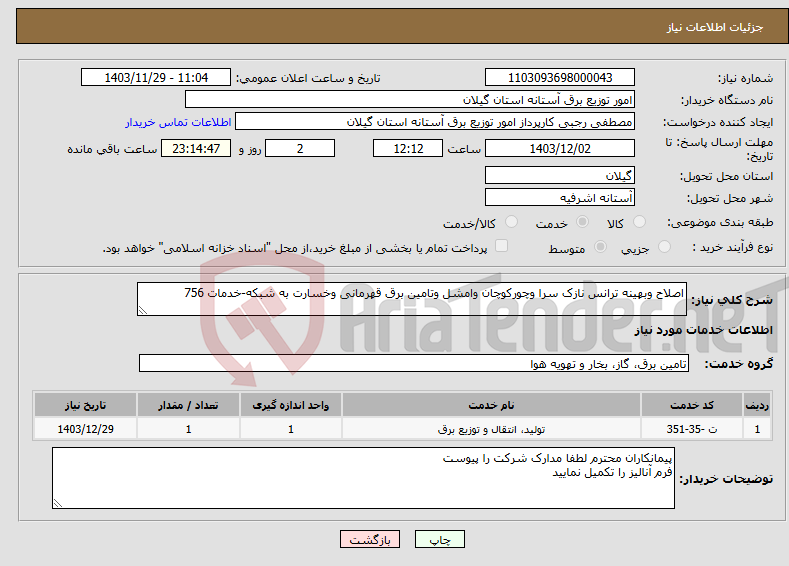 تصویر کوچک آگهی نیاز انتخاب تامین کننده-اصلاح وبهینه ترانس نازک سرا وچورکوچان وامشل وتامین برق قهرمانی وخسارت به شبکه-خدمات 756