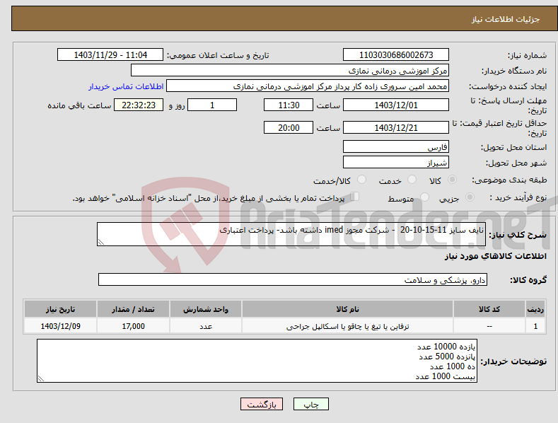تصویر کوچک آگهی نیاز انتخاب تامین کننده-نایف سایز 11-15-10-20 - شرکت مجوز imed داشته باشد- پرداخت اعتباری