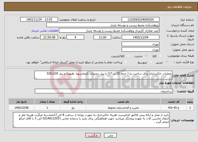 تصویر کوچک آگهی نیاز انتخاب تامین کننده-عملیات خاکبرداری برای ساخت بنا ( حدوا 25 در 17) با بیل زنجیری ،کرماتسویا ،هیوندا و بیل 220تا320