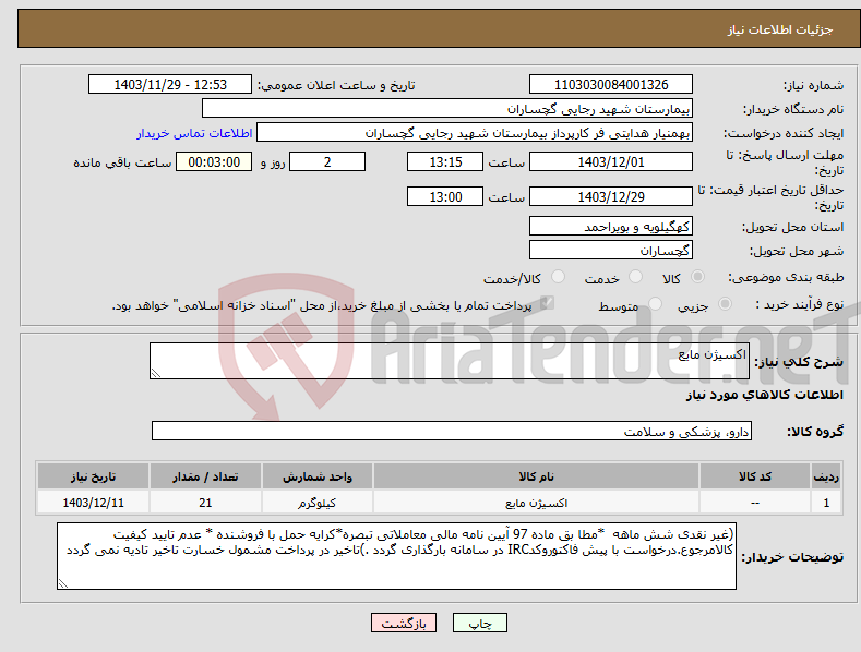 تصویر کوچک آگهی نیاز انتخاب تامین کننده-اکسیژن مایع
