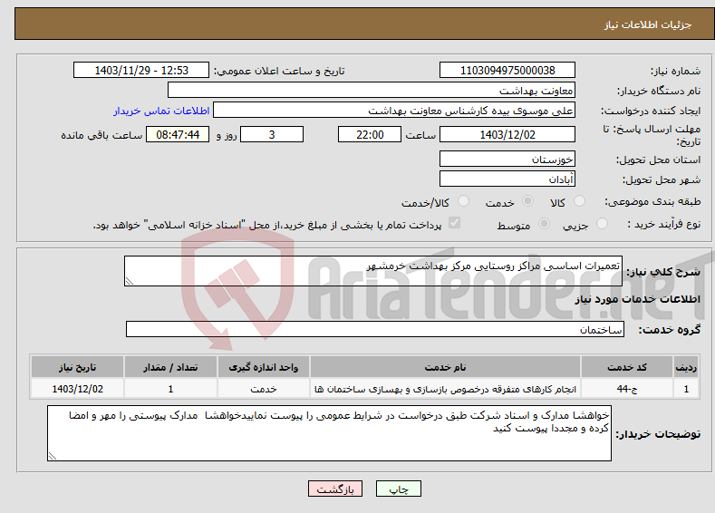 تصویر کوچک آگهی نیاز انتخاب تامین کننده-تعمیرات اساسی مراکز روستایی مرکز بهداشت خرمشهر