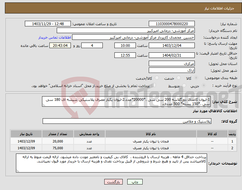 تصویر کوچک آگهی نیاز انتخاب تامین کننده-1-لیوان کاغذی دورگلاسه 200 سی سی .*20000*عدد.2-لیوان یکبار مصرف پلاستیکی شیشه ای 180 سی سی .*150 بسته* 500 عددی.