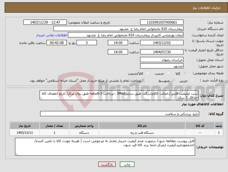 تصویر کوچک آگهی نیاز انتخاب تامین کننده-ست ایمپلنت قلبی/،اصالت کالاوشرکت طبق سایتIMed ،-پرداخت 3-6ماهه طبق روال مرکز/ تاریخ انقضای کالا حداقل 1 سال