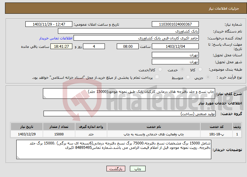 تصویر کوچک آگهی نیاز انتخاب تامین کننده-چاپ نسخ و جلد دفترچه های درمانی کارکنان بانک طبق نمونه موجود(15000 جلد)