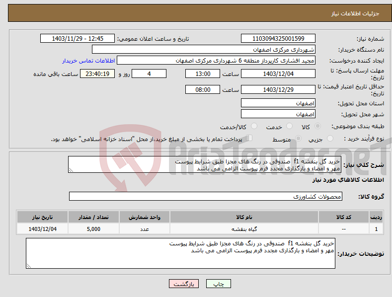 تصویر کوچک آگهی نیاز انتخاب تامین کننده-خرید گل بنفشه f1 صندوقی در رنگ های مجزا طبق شرایط پیوست مهر و امضاء و بارگذاری مجدد فرم پیوست الزامی می باشد