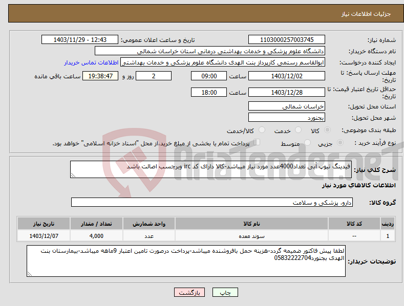 تصویر کوچک آگهی نیاز انتخاب تامین کننده-فیدینگ تیوپ آبی تعداد4000عدد مورد نیاز میباشد-کالا دارای کد irc وبرچسب اصالت باشد