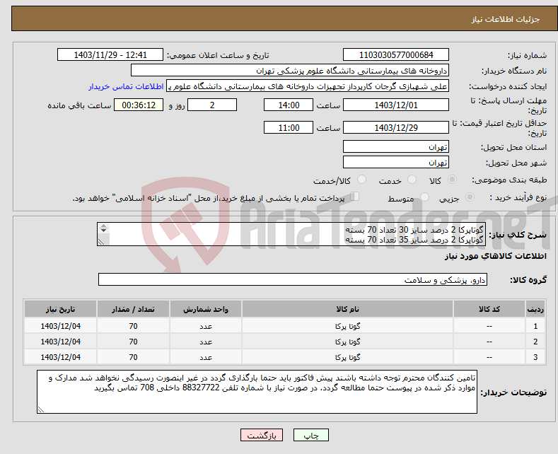 تصویر کوچک آگهی نیاز انتخاب تامین کننده-گوتاپرکا 2 درصد سایز 30 تعداد 70 بسته گوتاپرکا 2 درصد سایز 35 تعداد 70 بسته گوتاپرکا 2 درصد سایز 40 تعداد 70 بسته