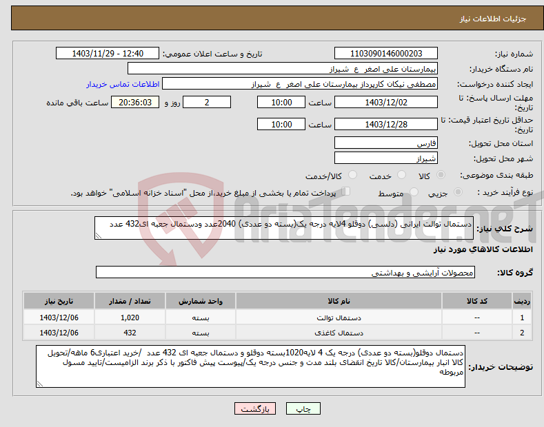 تصویر کوچک آگهی نیاز انتخاب تامین کننده-دستمال توالت ایرانی (دلسی) دوقلو 4لایه درجه یک(بسته دو عددی) 2040عدد ودستمال جعبه ای432 عدد