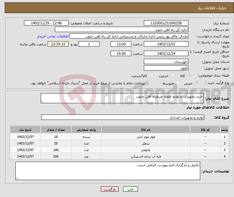 تصویر کوچک آگهی نیاز انتخاب تامین کننده-خرید تجهیزات و لوازم اطفاء حریقراه آهن جنوب