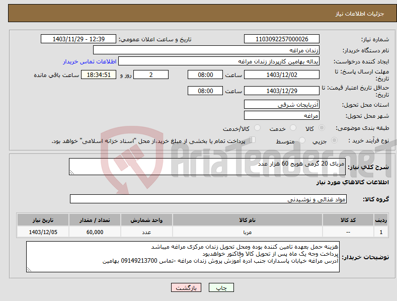 تصویر کوچک آگهی نیاز انتخاب تامین کننده-مربای 20 گرمی هویج 60 هزار عدد