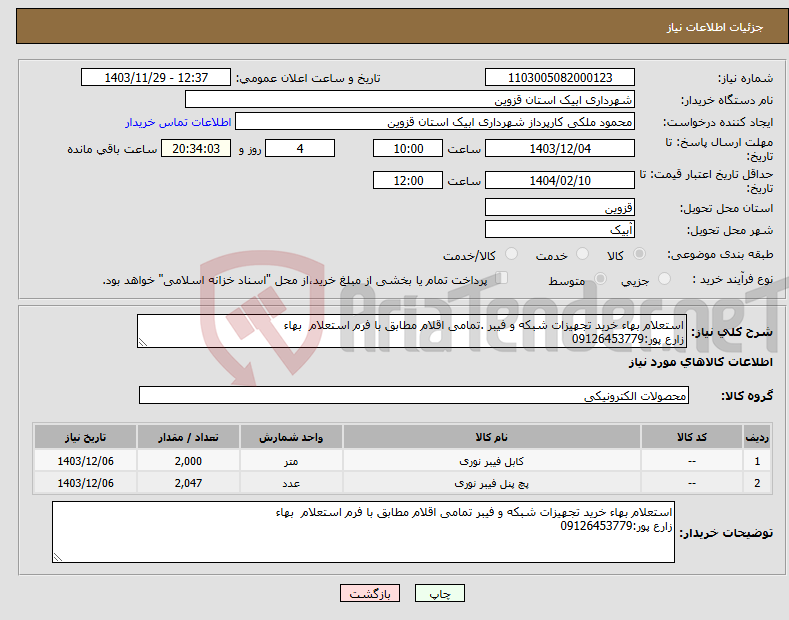 تصویر کوچک آگهی نیاز انتخاب تامین کننده-استعلام بهاء خرید تجهیزات شبکه و فیبر .تمامی اقلام مطابق با فرم استعلام بهاء زارع پور:09126453779