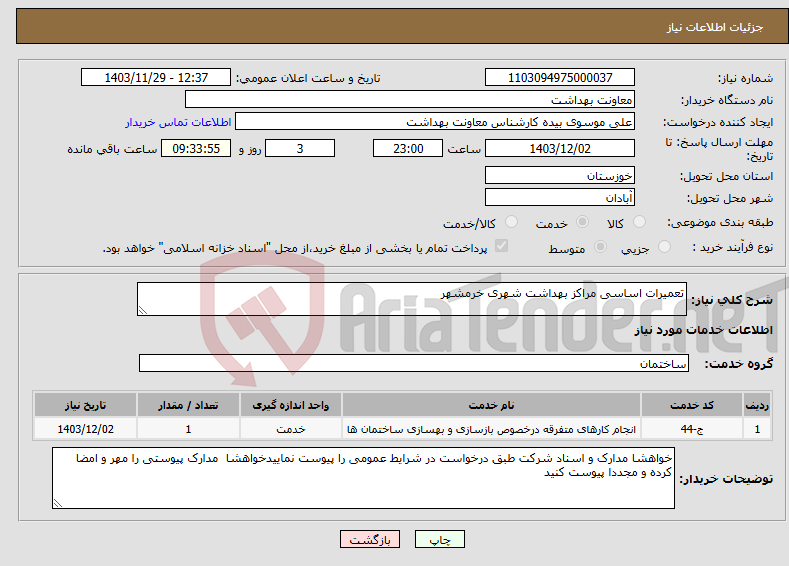 تصویر کوچک آگهی نیاز انتخاب تامین کننده-تعمیرات اساسی مراکز بهداشت شهری خرمشهر 
