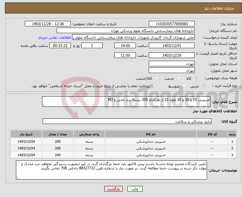 تصویر کوچک آگهی نیاز انتخاب تامین کننده-اسپریدر 15 و 20 و 30 طول 25 از هرکدام 200 بسته برند مانی و M3