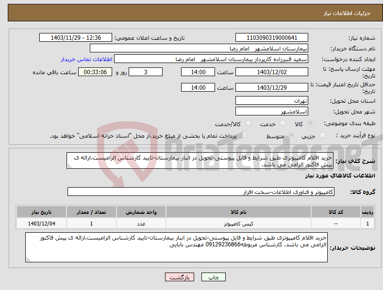 تصویر کوچک آگهی نیاز انتخاب تامین کننده-خرید اقلام کامپیوتری طبق شرایط و فایل پیوستی-تحویل در انبار بیمارستان-تایید کارشناس الزامیست.ارائه ی پیش فاکتور الزامی می باشد.