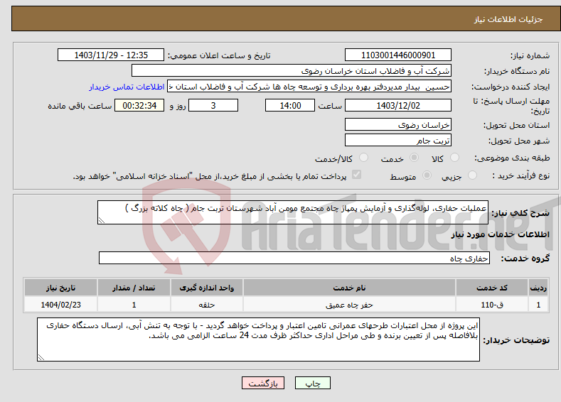 تصویر کوچک آگهی نیاز انتخاب تامین کننده-عملیات حفاری، لوله‌گذاری و آزمایش پمپاژ چاه مجتمع مومن آباد شهرستان تربت جام ( چاه کلاته بزرگ )