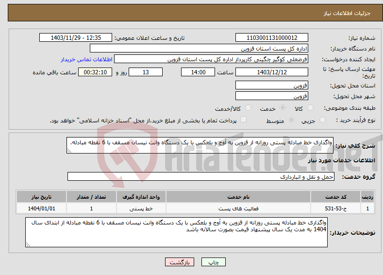 تصویر کوچک آگهی نیاز انتخاب تامین کننده-واگذاری خط مبادله پستی روزانه از قزوین به آوج و بلعکس با یک دستگاه وانت نیسان مسقف با 6 نقطه مبادله.