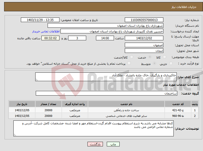 تصویر کوچک آگهی نیاز انتخاب تامین کننده-خاکبرداری و بارگیری ،خاک جاده باغشاد - ملک آباد