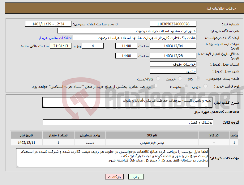 تصویر کوچک آگهی نیاز انتخاب تامین کننده-تهیه و تامین البسه نیروهای حفاظت فیزیکی-آقایان و بانوان