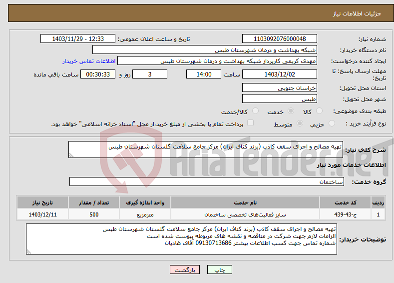 تصویر کوچک آگهی نیاز انتخاب تامین کننده-تهیه مصالح و اجرای سقف کاذب (برند کناف ایران) مرکز جامع سلامت گلستان شهرستان طبس 