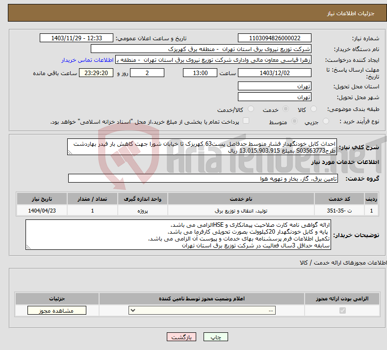 تصویر کوچک آگهی نیاز انتخاب تامین کننده-احداث کابل خودنگهدار فشار متوسط حدفاصل پست63 کهریزک تا خیابان شورا جهت کاهش بار فیدر بهاردشت طرحS03563773 بمبلغ 13.015.903.915 ریال