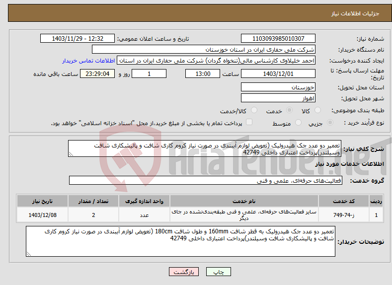 تصویر کوچک آگهی نیاز انتخاب تامین کننده-تعمیر دو عدد جک هیدرولیک (تعویض لوازم آببندی در صورت نیاز کروم کاری شافت و پالیشکاری شافت وسیلندر)پرداخت اعتباری داخلی 42749