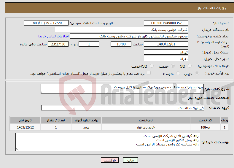 تصویر کوچک آگهی نیاز انتخاب تامین کننده-برون سپاری سامانه تخصیص بهره وری مطابق با فایل پیوست