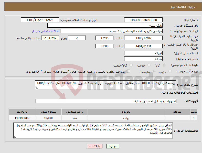 تصویر کوچک آگهی نیاز انتخاب تامین کننده-پوشه فنر دار/ تعداد 10000 عدد/ مطابق مشخصات پیوست/ زمان بندی تحویل 1404/01/05 لغایت 1404/01/15