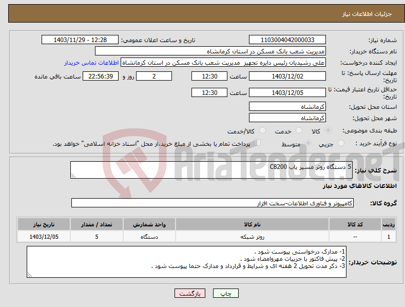 تصویر کوچک آگهی نیاز انتخاب تامین کننده-5 دستگاه روتر مسیر یاب C8200