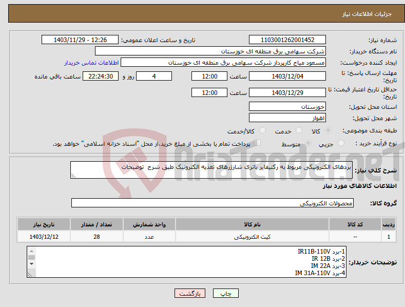 تصویر کوچک آگهی نیاز انتخاب تامین کننده-بردهای الکترونیکی مربوط به رکتیفایر باتری شارژرهای تغذیه الکترونیک طبق شرح توضیحات 