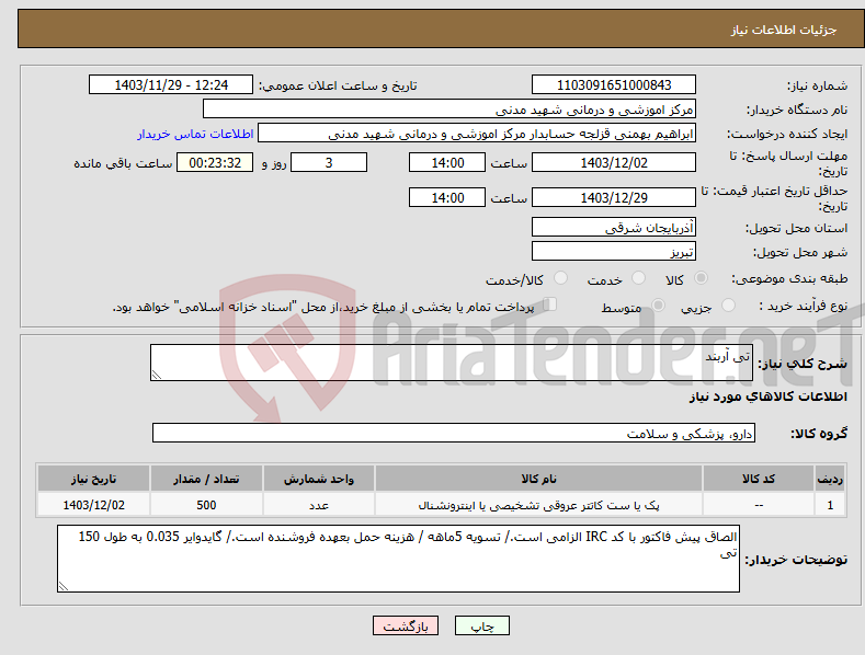 تصویر کوچک آگهی نیاز انتخاب تامین کننده-تی آربند
