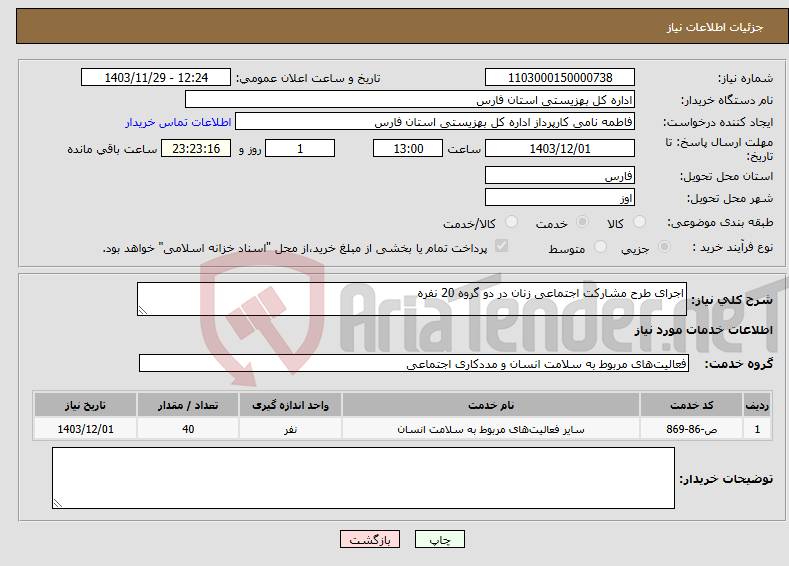 تصویر کوچک آگهی نیاز انتخاب تامین کننده-اجرای طرح مشارکت اجتماعی زنان در دو گروه 20 نفره
