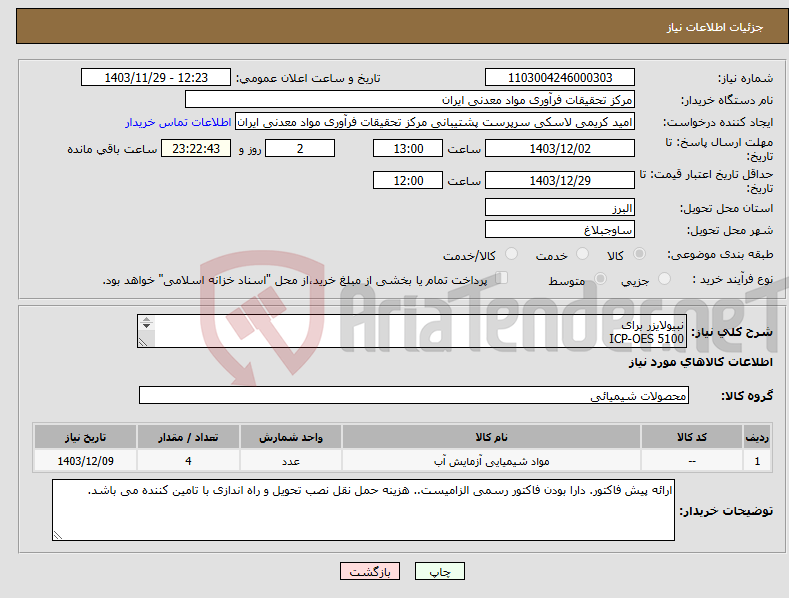 تصویر کوچک آگهی نیاز انتخاب تامین کننده-نبیولایزر برای ICP-OES 5100 ..دقیقا مطابق شرح و شرایط پیوست