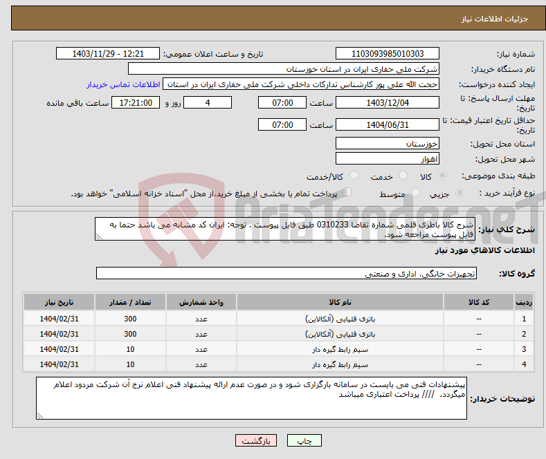 تصویر کوچک آگهی نیاز انتخاب تامین کننده-شرح کالا باطری قلمی شماره تقاضا 0310233 طبق فایل پیوست . توجه: ایران کد مشابه می باشد حتما به فایل پیوست مراجعه شود.
