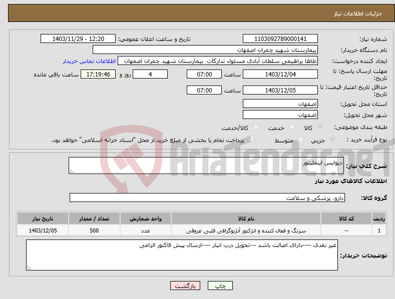 تصویر کوچک آگهی نیاز انتخاب تامین کننده-دیوایس اینفلیتور 
