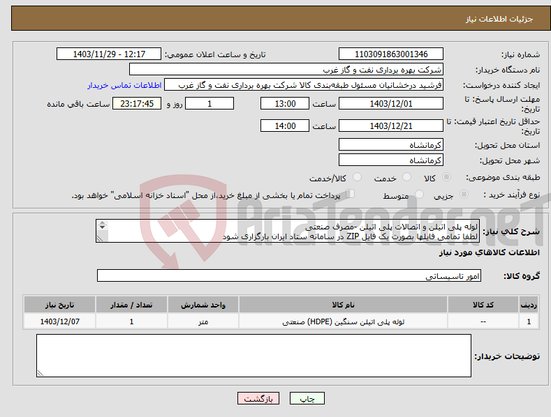 تصویر کوچک آگهی نیاز انتخاب تامین کننده-لوله پلی اتیلن و اتصالات پلی اتیلن -مصرف صنعتی لطفا تمامی فایلها بصورت یک فایل ZIP در سامانه ستاد ایران بارگزاری شود لوله پلی اتیلن 