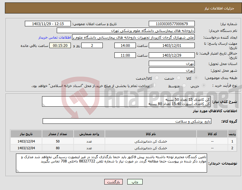 تصویر کوچک آگهی نیاز انتخاب تامین کننده-کن کاغذی 15 تعداد 50 بسته کن کاغذی آسورت 40-15 تعداد 80 بسته